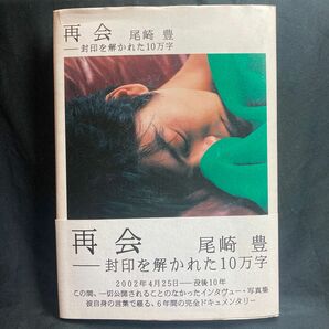 再会　封印を解かれた１０万字 尾崎豊／著 ロッキング・オン 単行本