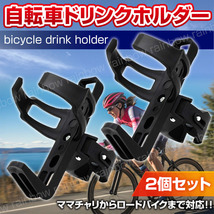 ドリンクホルダー 自転車 ボトルゲージ バイク ペットボトル 缶 2個 マウンテンバイク 哺乳瓶 ベビーカー ホルダー アウトドア 紙コップ _画像1