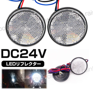 LED リフレクター 反射板 丸形 24V 12V 汎用 サイドマーカー ダブル発光 白 クリアレンズ 2個 けん引 牽引 船 ボート トラック ホワイト