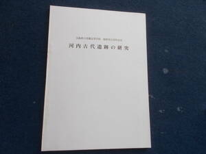 昭和４５年　大阪府立花園高等学校　地歴部五周年記念　河内古代遺跡の研究　遺跡　発掘　出土品　資料　古本　遺物　