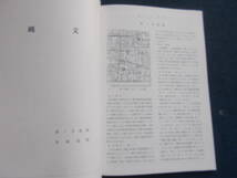 昭和４５年　大阪府立花園高等学校　地歴部五周年記念　河内古代遺跡の研究　遺跡　発掘　出土品　資料　古本　遺物　_画像4