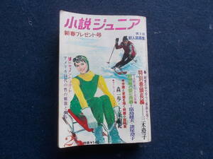 昭和４５年　小説ジュニア　集英社　古本　純愛小説　ユーモア小説　青春の歌　愛の詩　長編小説　冬のファッション　スキーウェアー