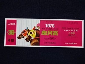1976年　第36回　皐月賞　中山競馬場　記念入場券　競馬　チケット　日本中央競馬会　資料　未使用