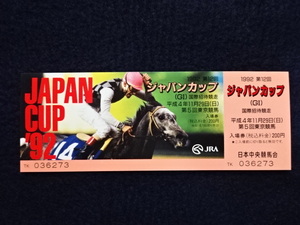 1992年　第12回　ジャパンカップ　東京競馬場　記念入場券　競馬　チケット　日本中央競馬会　資料　未使用