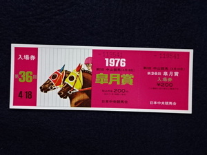 1976年　第36回　皐月賞　中山競馬場　入場券　競馬　チケット　日本中央競馬会　資料　未使用