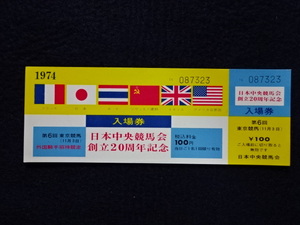 1974年　日本中央競馬会創立20周年記念　外国騎手招待競走　東京競馬場　入場券　競馬　チケット　資料　未使用