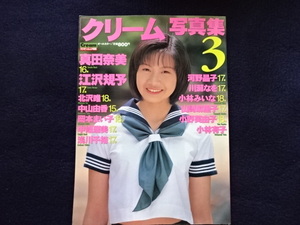 平成８年　クリーム写真集　３　制服　美少女　グラビア　水着　ブルマ　雑誌　古本