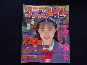 1994年　クラスメイトジュニア　12月号　美少女　ブルマ　制服　水着　チア　アクション系　雑誌　古本