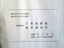 ■5万分の1地質図幅・説明書　伊予三﨑　1959年　地質調査所　愛媛県の地質図_画像5