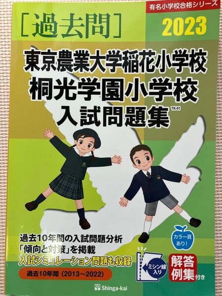 過去問　東京農業大学稲花小学校・桐光学園小学校入試問題集 (2023) 伸芽会