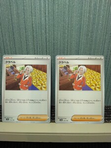 ポケモンカード　クラベル 2枚セット トレーナーズ サポート ポケカ