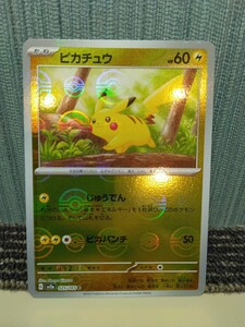 ポケモンカード ピカチュウ モンスターボールミラー じゅうでん 雷ポケモン ポケカ 151