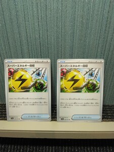 ポケモンカード　スーパーエネルギー回収 2枚セット トレーナーズ グッズ ポケカ