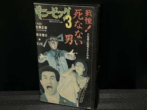 ■ ギニーピッグ 3 戦慄！死なない男 ■ 佐藤正宏 柴田理恵 EVE (イヴ) 新木啓介 渡辺信子 村松利史 協力：日野日出志　監督・久住昌之