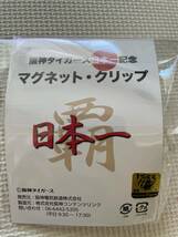【新品】未使用 2023 阪神タイガース優勝記念 日本一 マグネット クリップ 阪神電車 ＳＭＢＣ日本シリーズ 優勝記念グッズ_画像3