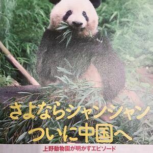 シャンシャン返還記事　2ページ　抜き取り　上野動物園が明かすエピソード