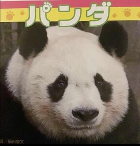 新品☆絶版☆パンダ　王子動物園　タンタン　アドベンチャーワールド　永明　上野動物園　トントン