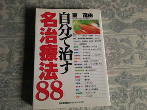 自分で治す名治療法88【1997年7月1日初版第1刷】日本能率協会マネジメントセンター（Z415）