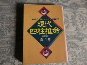  present-day Four Pillar astrology [ Showa era 60 year 11 month 30 day issue ] Seijusha (Z419)