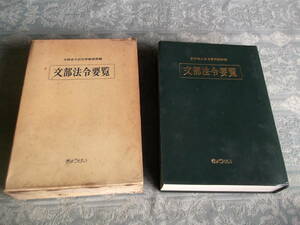 文部法令要覧　昭和55年版【昭和54年10月31日発行】文部省大臣官房総務課（G012）