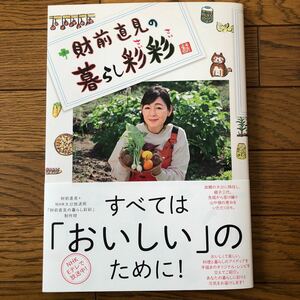 財前直見の暮らし彩彩/レシピ 