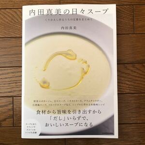 内田真美の日々スープ　くりかえし作るうちの定番をまとめて 内田真美／著