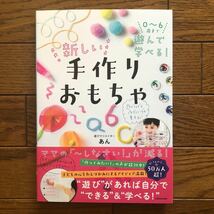 ０～６歳まで遊んで学べる！新しい手作りおもちゃ あん／著_画像1