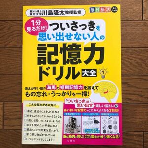 １分見るだけ！ついさっきを思い出せない人の記憶力ドリル大全　１ （毎日脳活スペシャル） 川島隆太／監修