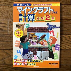 マインクラフトで学ぶ計算小学２年　学習ドリル 加藤裕美子／監修　算数　さんすう　小学生　小2 学習