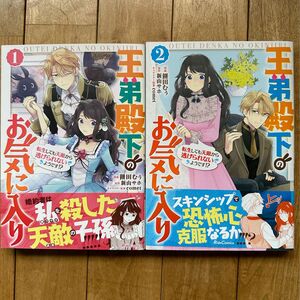 王弟殿下のお気に入り　転生しても天敵から逃げられないようです！？ 1〜2 （Ｒｉｄｅ　Ｃｏｍｉｃｓ） 