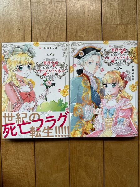 悪役令嬢に転生したはずがマリー・アントワネットでした 1〜2