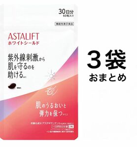 3袋おまとめ　未開封　富士フィルム　アスタリフト　サプリメント　ホワイトシールドC　1袋60粒入　30日分　賞味期限2025年2月