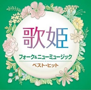 歌姫 フォーク&ニューミュージック ベスト・ヒット CD