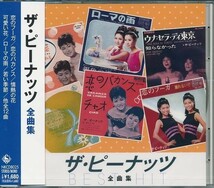 ザ・ピーナッツ CD 　全曲集_画像1