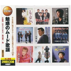 魅惑の ムード歌謡 CD2枚組30曲収録 WCD-605