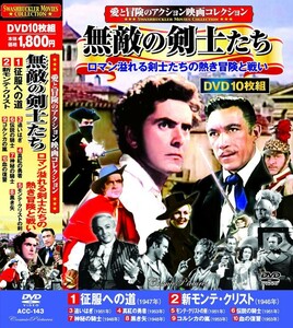 愛と冒険のアクション映画コレクション 無敵の剣士たち DVD10枚組