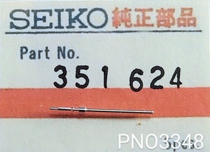 (★1)セイコー純正パーツ　SEIKO 35148624 巻真 winding stem 5E21-6B70 ドルチェ/ 5E31 ルーセント/等【郵便送料無料】 PNO3348