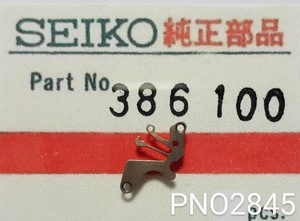 (★9)セイコー純正パーツ SEIKO 386100 S10M セイコーバーディー 裏押え Setting lever spring【郵便送料無料】 PNO2845