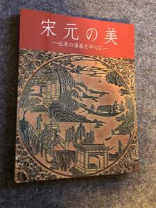 宋元の美 -伝来の漆器を中心に- 根津美術館 2004年刊　中国美術／漆器／堆朱／堆黒／螺鈿／図録宋元時代伝来の漆器120点を中心　新品未使用