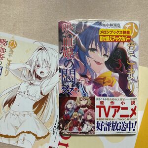 新品 ひきこまり吸血姫の悶々 3巻 初版 小林 湖底 りいちゅ メロンブックス 着せ替え ブックカバー こまり 漫画