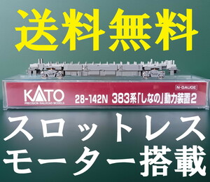 ■送料無料■ KATO 28-142N 383系「しなの」動力装置2 スロットレスモーター搭載動力ユニット ■ 管理番号TK2310030100330AA