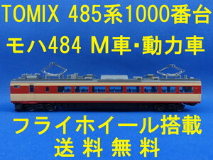 ■送料無料■ TOMIX 485系1000番台 より モハ484 フライホイール搭載 M車・動力車・モーター車 ■ 管理番号BT2305020185910PK