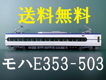 ■送料無料■ KATO E353系「あずさ・かいじ」より モハE353-503 ■ 管理番号BK2310280209900PN_画像1