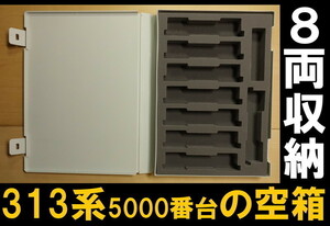 ■送料230円～■【車両ケース】TOMIX 313系5000番台 増結セットA の空箱 8両収納可 ■ 管理番号HT2202120105500AY435