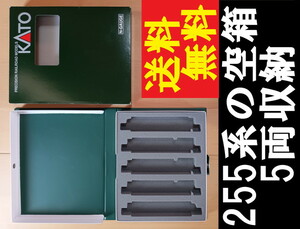 ■送料無料■ 【車両ケース】KATO 10-1285 255系 5両基本セット の空箱 ■ 管理番号HK2312050603300PY