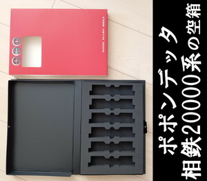 ■送料230円～■ 【車両ケース】ポポンデッタ 6006 相模鉄道20000系 6両基本セット の空箱 ■ 管理番号HE2312130103300PY