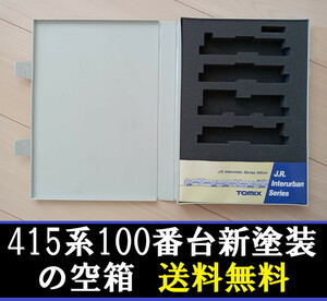 ■送料無料■ 【車両ケース】TOMIX 415系100番台 新塗装 セット の空箱 ■ 管理番号HT2312130202200PY