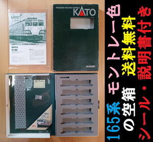 ■送料無料■ 【車両ケース】KATO 10-350 165系 直流急行形電車（モントレー色）の空箱 シール・説明書付き ■ 管理番号HK2312070303300PK