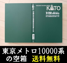 ■ 送料無料 ■ 【車両ケース】KATO 東京メトロ 有楽町線・副都心線10000系 増結セットA（4両） の空箱 ■ 管理番号HK2312130404400PY_画像1