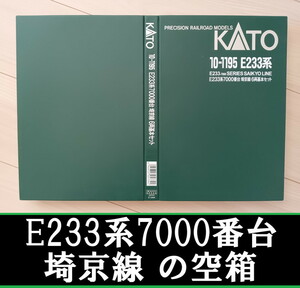 ■送料230円～■ 【車両ケース】KATO E233系7000番台 埼京線 6両基本セット の空箱 ■ 管理番号HK2312130303300PY